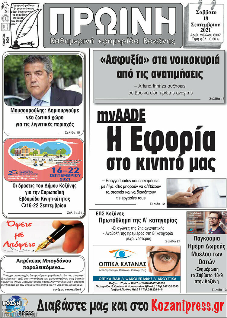 Πρωινή Κοζάνης