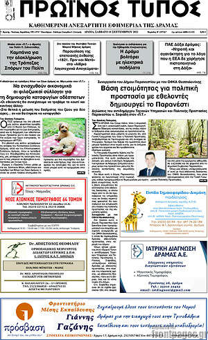Πρωτοσέλιδο Πρωινός Τύπος Δράμας
