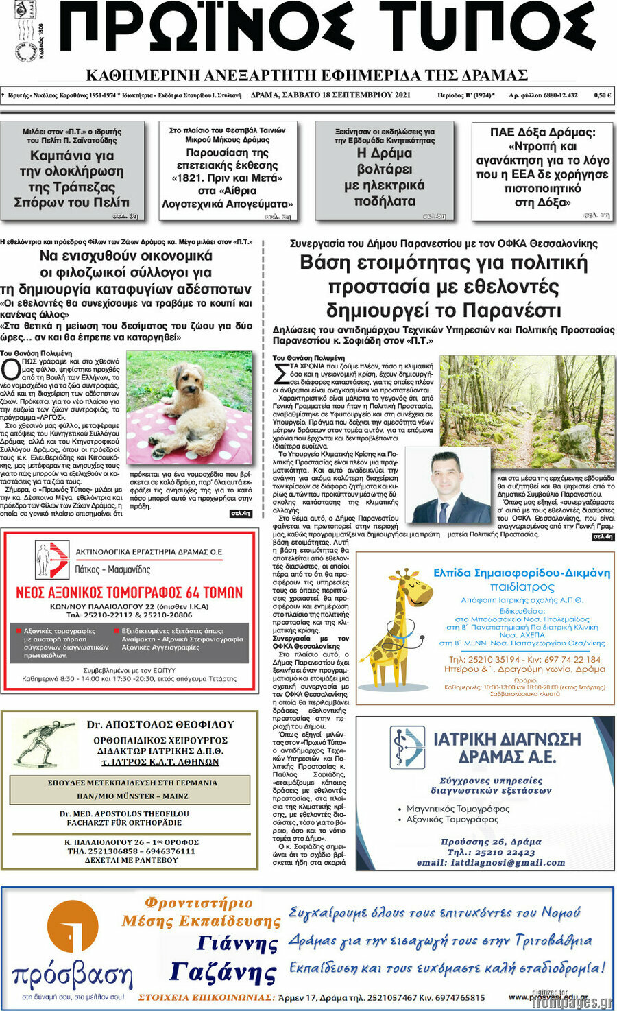 Πρωινός Τύπος Δράμας