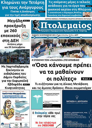 Πρωτοσέλιδο Πτολεμαίος