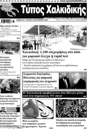 Πρωτοσέλιδο Τύπος Χαλκιδικής
