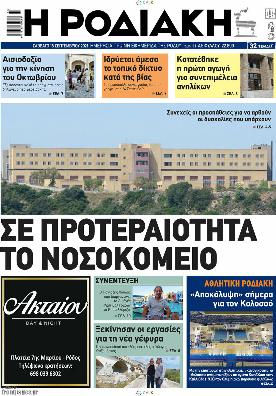 Η Ροδιακή