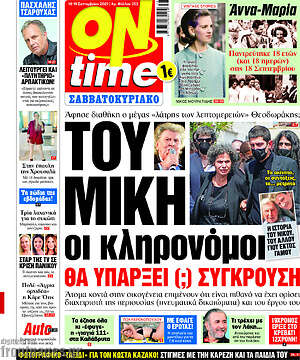 Πρωτοσέλιδο εφημερίδας ON time - protoselida