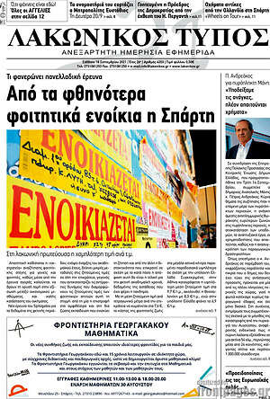 Πρωτοσέλιδο Λακωνικός Τύπος