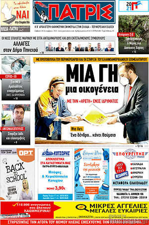 Πρωτοσέλιδο Πατρίς