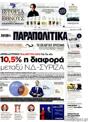Παραπολιτικά: 10,5 η διαφορά μεταξύ ΝΔ - ΣΥΡΙΖΑ