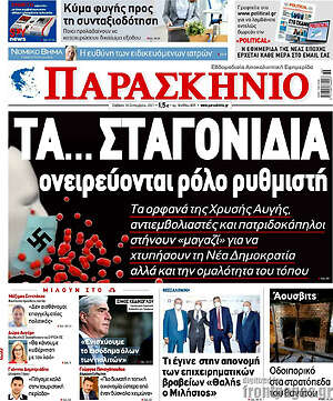 Πρωτοσέλιδο εφημερίδας Παρασκήνιο - protoselida