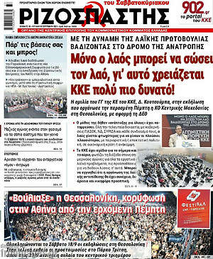 Ριζοσπάστης: Μόνο ο λαός μπορεί να σώσει τον λαό, γι'αυτό χρειάζεται ΚΚΕ πολύ πιο δυνατό!