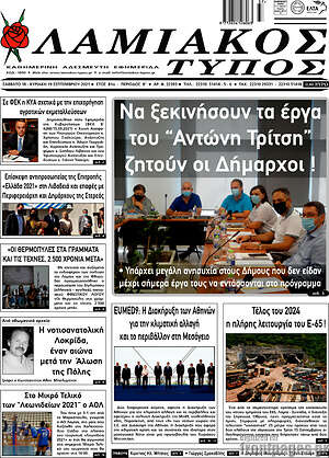 Πρωτοσέλιδο Λαμιακός Τύπος