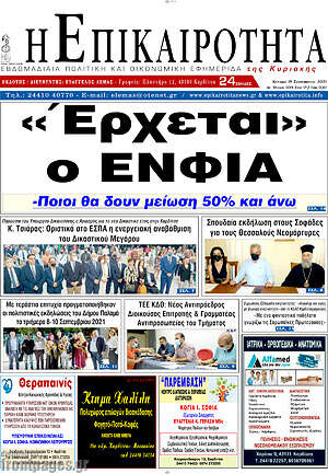 Πρωτοσέλιδο Η Επικαιρότητα