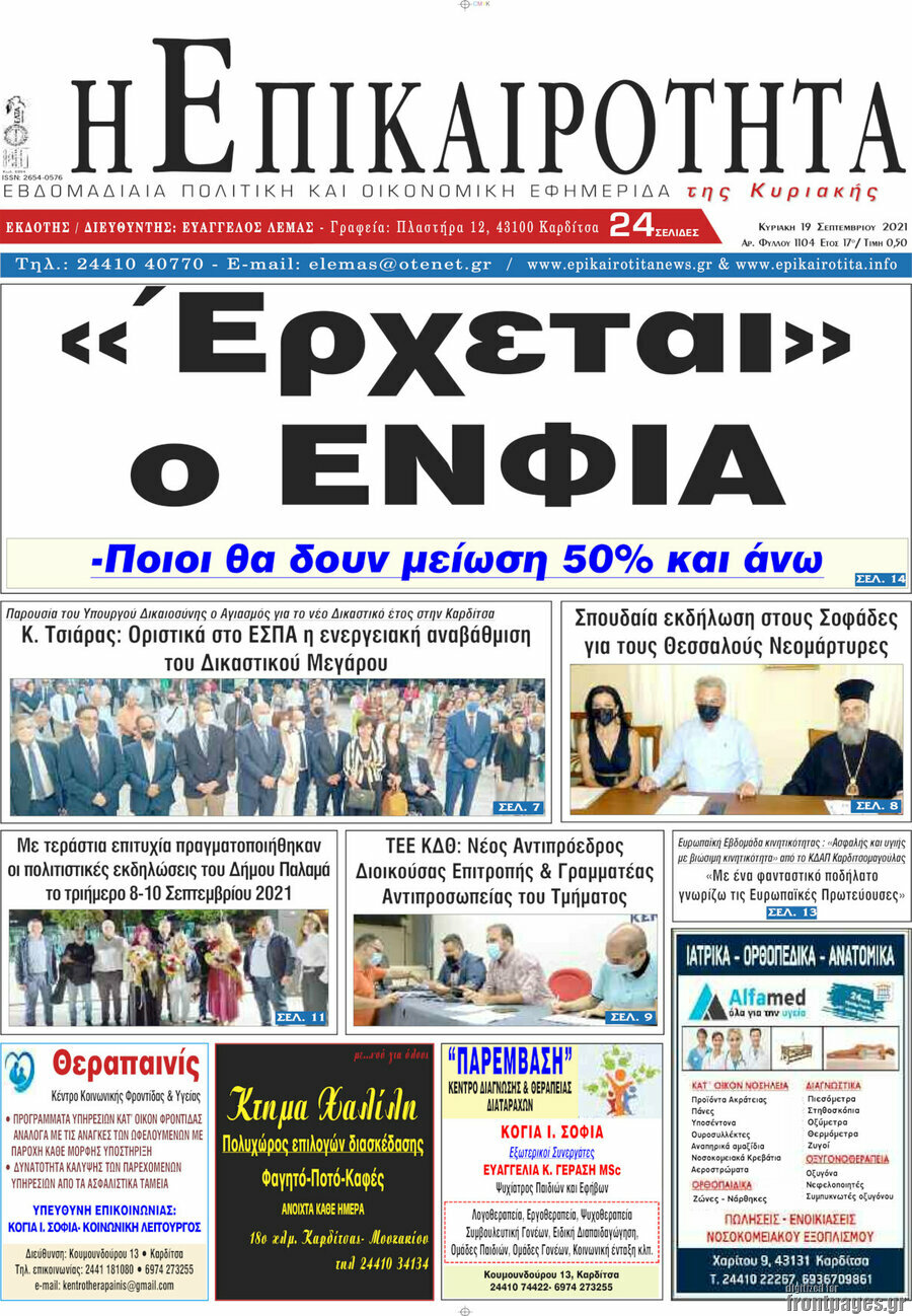 Η Επικαιρότητα