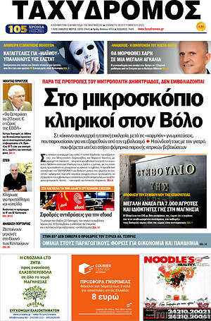 Πρωτοσέλιδο Ταχυδρόμος