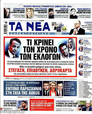 Τα Νέα: Τι κρίνει τον χρόνο των εκλογών