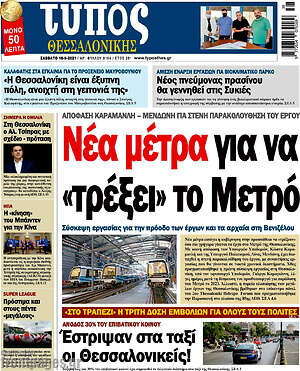 Πρωτοσέλιδο εφημερίδας Τύπος Θεσσαλονίκης - protoselida