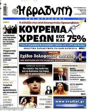 Βραδυνή: Κούρεμα χρεών έως και 75%