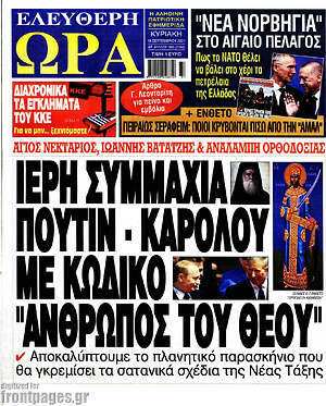 Πρωτοσέλιδο εφημερίδας Ελεύθερη ώρα - protoselida