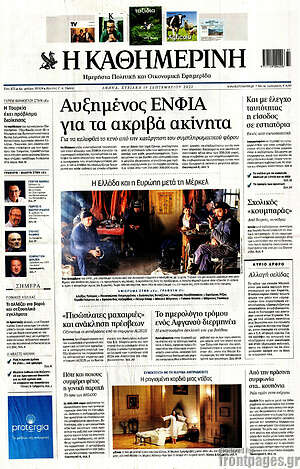 Η Καθημερινή: Αυξημένος ΕΝΦΙΑ για τα ακριβά ακίνητα