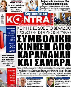 Kontra News: Συμβολική κίνηση από Καραμανλή και Σαμαρά