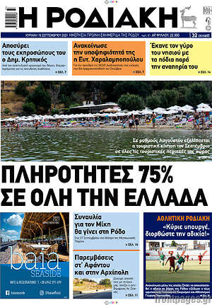 Πρωτοσέλιδο Η Ροδιακή