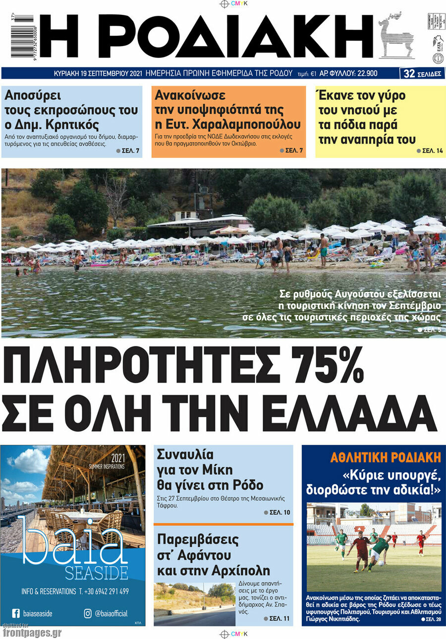 Η Ροδιακή