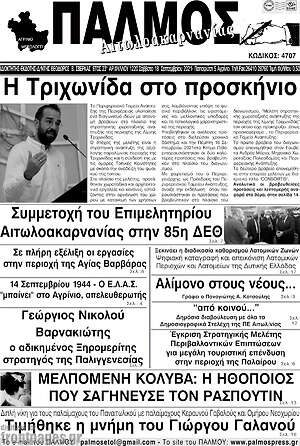 Πρωτοσέλιδο Παλμός Αιτωλοακαρνανίας