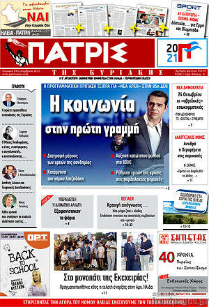Πρωτοσέλιδο Πατρίς