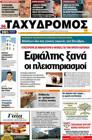 Πρωτοσέλιδο Ταχυδρόμος
