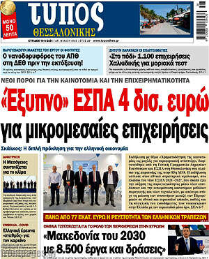 Πρωτοσέλιδο εφημερίδας Τύπος Θεσσαλονίκης - protoselida