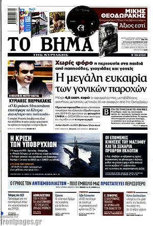 Το Βήμα: Η μεγάλη ευκαιρία των γονικών παροχών
