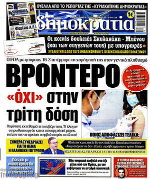 Πρωτοσέλιδο εφημερίδας Δημοκρατία - protoselida