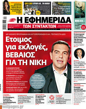 Η εφημερίδα των συντακτών: Έτοιμος για εκλογές, βέβαιος για τη νίκη