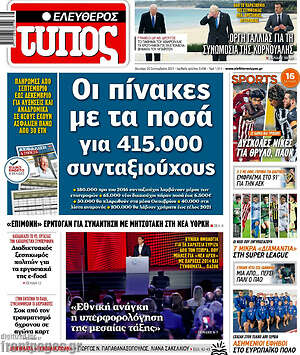 Ελεύθερος Τύπος: Οι πίνακες με τα ποσά για 415.000 συνταξιούχους