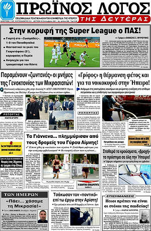 Πρωτοσέλιδο Πρωινός Λόγος