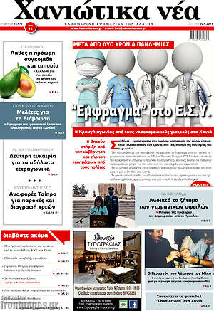Πρωτοσέλιδο Χανιώτικα Νέα