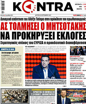 Kontra News: Ας τολμήσει ο Μητσοτάκης να προκηρύξει εκλογές