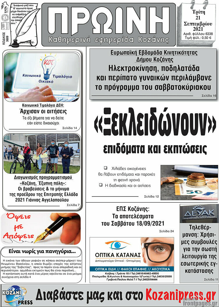 Πρωινή Κοζάνης