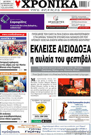 Πρωτοσέλιδο Χρονικά της Δράμας