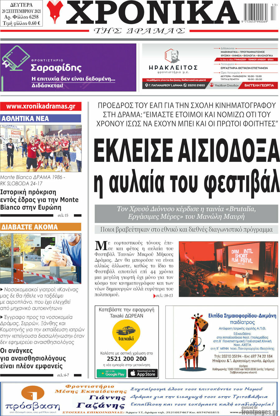 Χρονικά της Δράμας