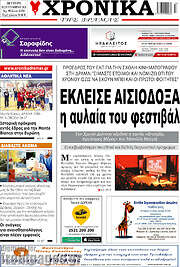 /Χρονικά της Δράμας