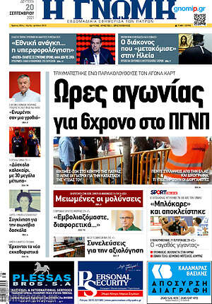 Πρωτοσέλιδο Η Γνώμη