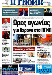/Η Γνώμη