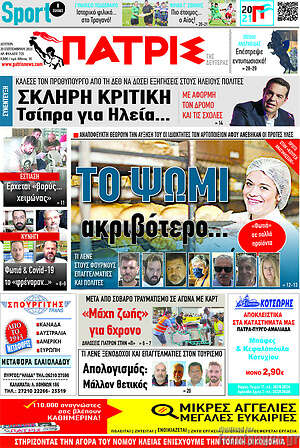 Πρωτοσέλιδο Πατρίς