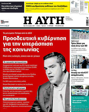 Αυγή: Προοδευτική κυβέρνηση για την υπεράσπιση της κοινωνίας