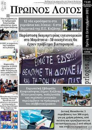 Πρωτοσέλιδο Πρωινός Λόγος