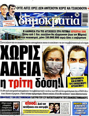 Πρωτοσέλιδο εφημερίδας Δημοκρατία - protoselida