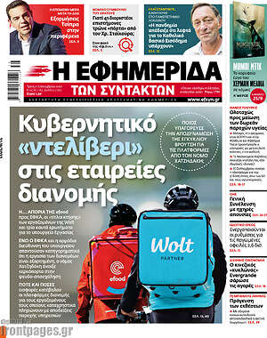 Η εφημερίδα των συντακτών: Κυβερνητικό "ντελίβερι" στις εταιρείες διανομής