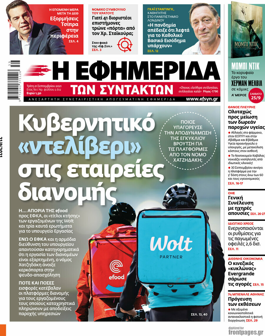 Η εφημερίδα των συντακτών