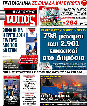 Ελεύθερος Τύπος: 798 μόνιμοι και 2.901 εποχικοί στο Δημόσιο