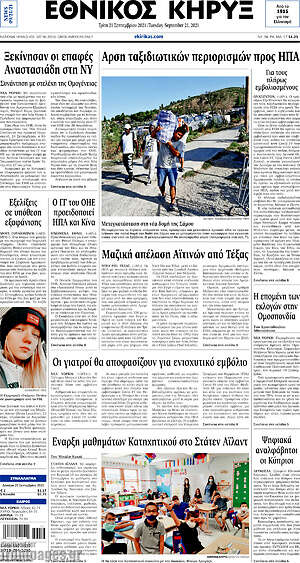 Πρωτοσέλιδο Εθνικός Κήρυξ
