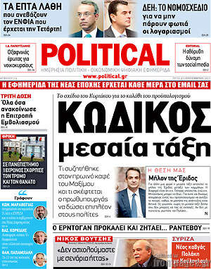 Πρωτοσέλιδο εφημερίδας Political - protoselida